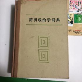 简明政治学词典