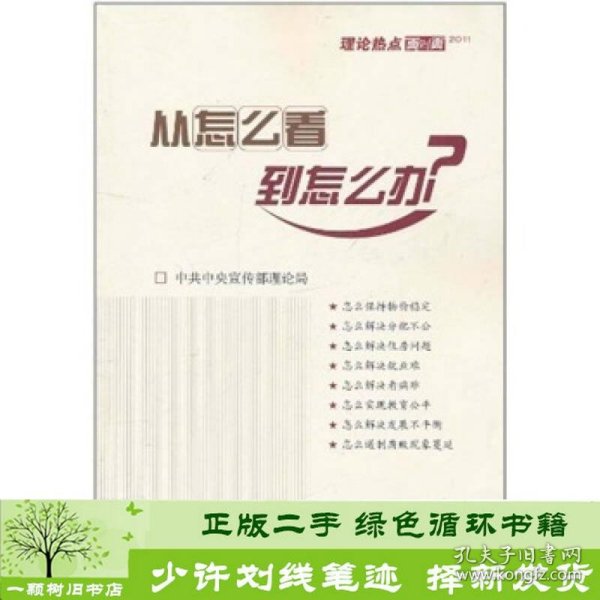 从怎么看到怎么办？ 理论热点面对面•2011