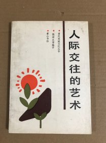 人际交往的艺术