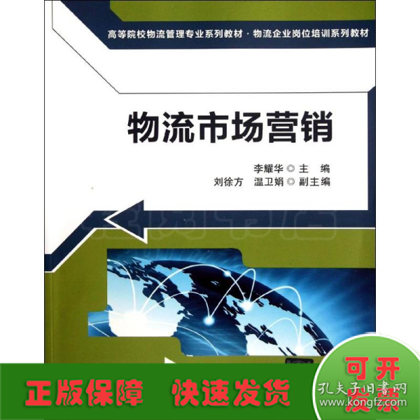 物流市场营销（高等院校物流管理专业系列教材 物流企业岗位培训系列教材）