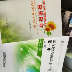 帮你迈好教师职业生涯第一步上册，学前教育学，学前教育研究方法，北京市幼儿教师理论学习应知应会，学前儿童美术教育，幼儿园教师成长手册教育学原理简明教程。学前儿童科学教育，教育心理学，学前儿童语言教育，为了孩子的语言发展，幼儿艺术教育生活化的探索与实践等幼儿园老师学习资料，共计12本合售，见图，有的书有笔画，也可单售另议价格。来自同一幼儿园老师，书品好包邮。书价可以随市场调整，欢迎联系咨询。