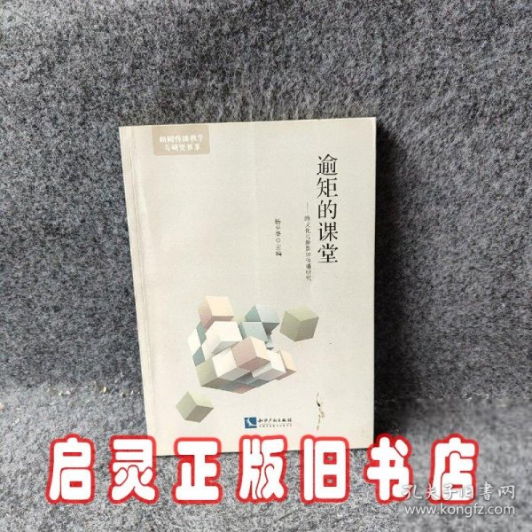 逾矩的课堂——跨文化与新媒体传播研究