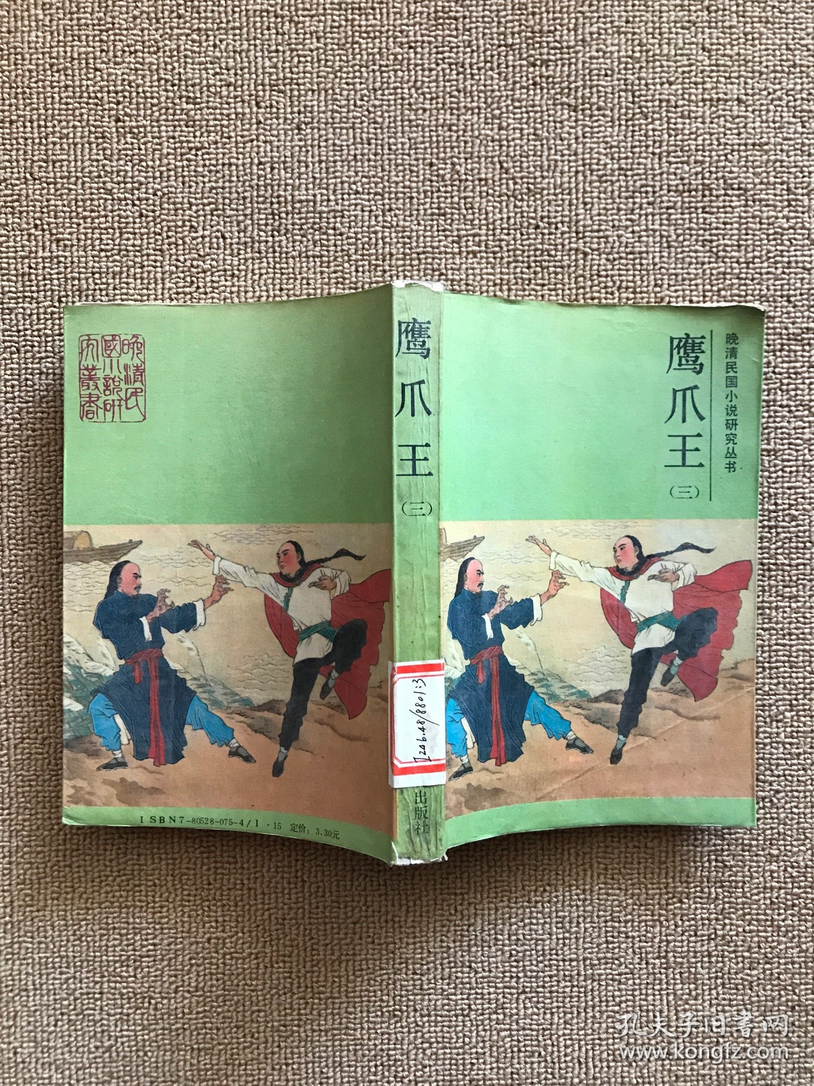 鹰爪王 （三）