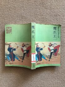鹰爪王 （三）