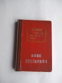 向英雄的32111钻井队学习 笔记本 50开