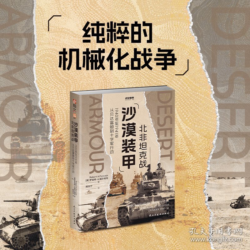 正版新书现货 沙漠装甲 北非战 1940年至1941年从贝达富姆到十字军 9787513948111 (英)罗伯特·A.福尔奇克 著 邢天宁 译