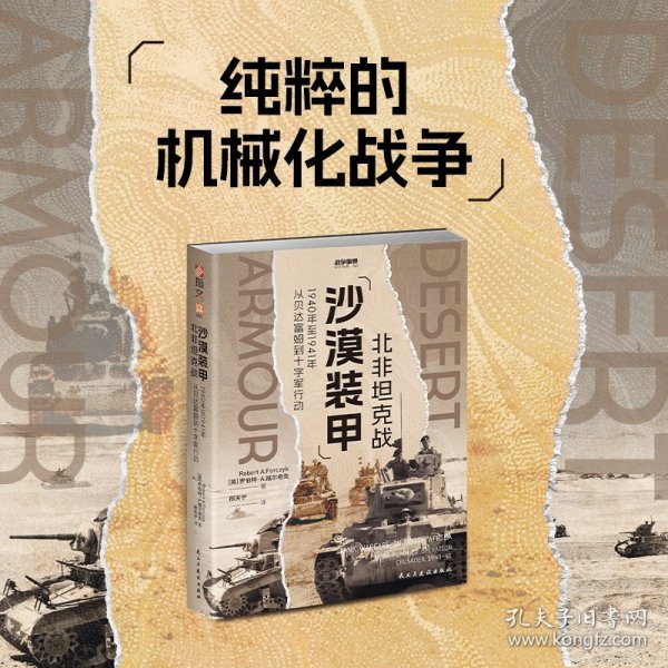 正版新书现货 沙漠装甲 北非战 1940年至1941年从贝达富姆到十字军 9787513948111 (英)罗伯特·A.福尔奇克 著 邢天宁 译