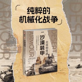 正版新书现货 沙漠装甲 北非战 1940年至1941年从贝达富姆到十字军 9787513948111 (英)罗伯特·A.福尔奇克 著 邢天宁 译