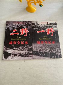 一野战事全记录+二野战事全记录（2本合售）