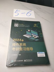 2024年操作系统考研复习指导