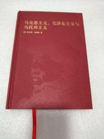 国外毛泽东研究译丛：马克思主义、毛泽东主义与乌托邦主义（典藏本）