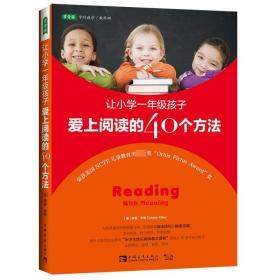 让小学一年级孩子爱上阅读的40个方法