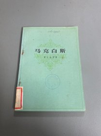 马克白斯