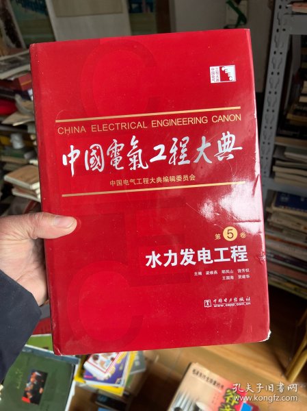 中国电气工程大典（第5卷）：水力发电工程