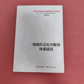 加强社会公共服务体系建设