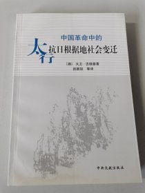 中国革命中的太行抗日根据地社会变迁 有水渍 介意勿拍