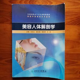 全国高职高专卫生部规划教材：美容人体解剖学