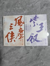 高阳：风尘三侠、紫玉钗（2本合售）