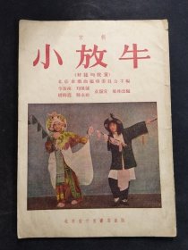 京剧 小放牛（村姑与牧童）李岳南 刘保緜 赵绮霞 陈永玲 袁韵宜 集体改编