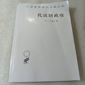 代议制政府(汉译名著本)