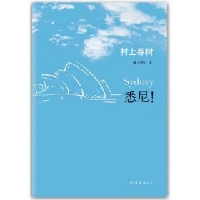 村上春树作品:悉尼!9787544260275村上春树