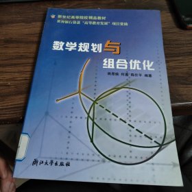 数学规划与组合优化