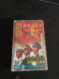 《军魂 热唱48首》磁带，于江，俞梦涛，龙岚，郭璇演唱，北京太极音像出版社出版