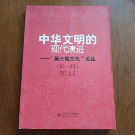 中华文明的现代演进（第1辑）