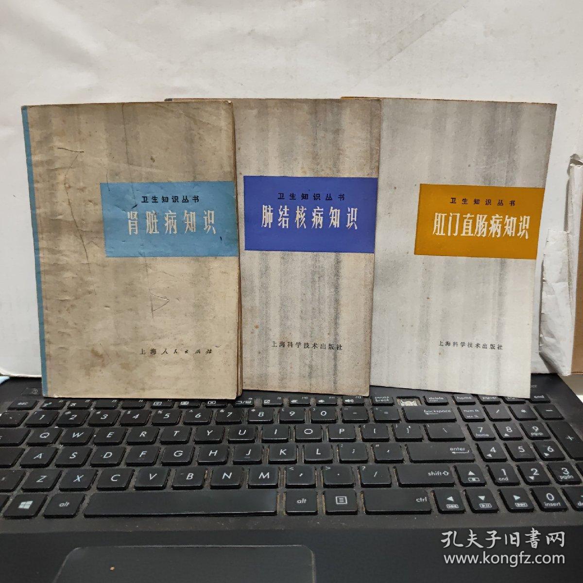 卫生知识丛书共3本合售【分别为：肾脏病知识、肺结核病知识、肛门直肠病知识（客厅2-5）