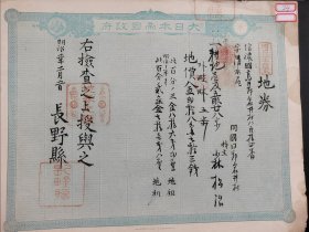 <24>回流老《地券》1878年 票幅尺寸32.5厘米×25.5厘米