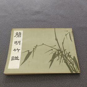 简明竹谱