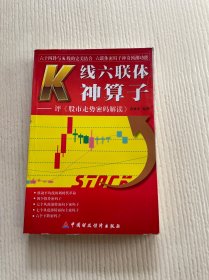 K线六联体神算子:评《股市走势密码解读》