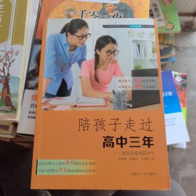 陪孩子走过高中三年:送给亲爱的高中生