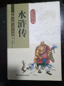 精装版 中国古典文学名著·水浒传(无障碍阅读)