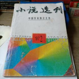 小说选刊——1997—2