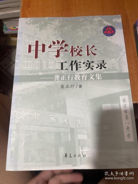 中学校长工作实录：龚正行教育文集