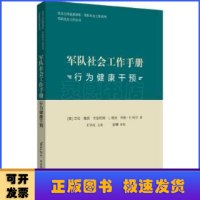军队社会工作手册：行为健康干预