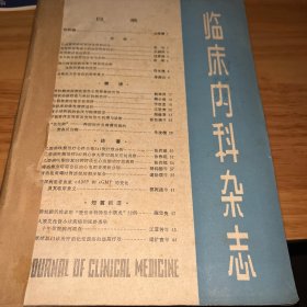 临床内科杂志1984年1-4期1989年1-2期，含创刊号