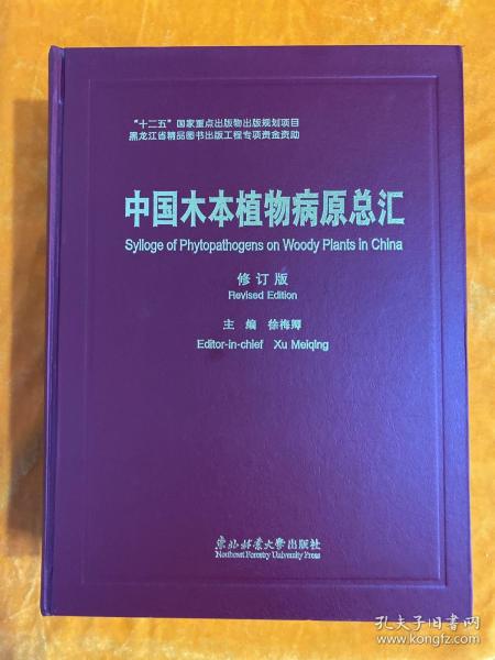 中国木本植物病原总汇（修订版）作者签名