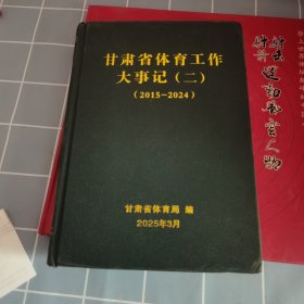 甘肃省体育工作大事记（二）2015-2024