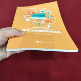 亚马逊美国站综合实训/电子商务职业细分化岗位导向型规划教材·跨境电商系列