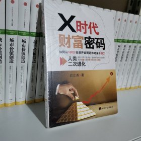 X时代财富密码：人类二次进化（如何从100万投资开始到退休时身价8亿？）