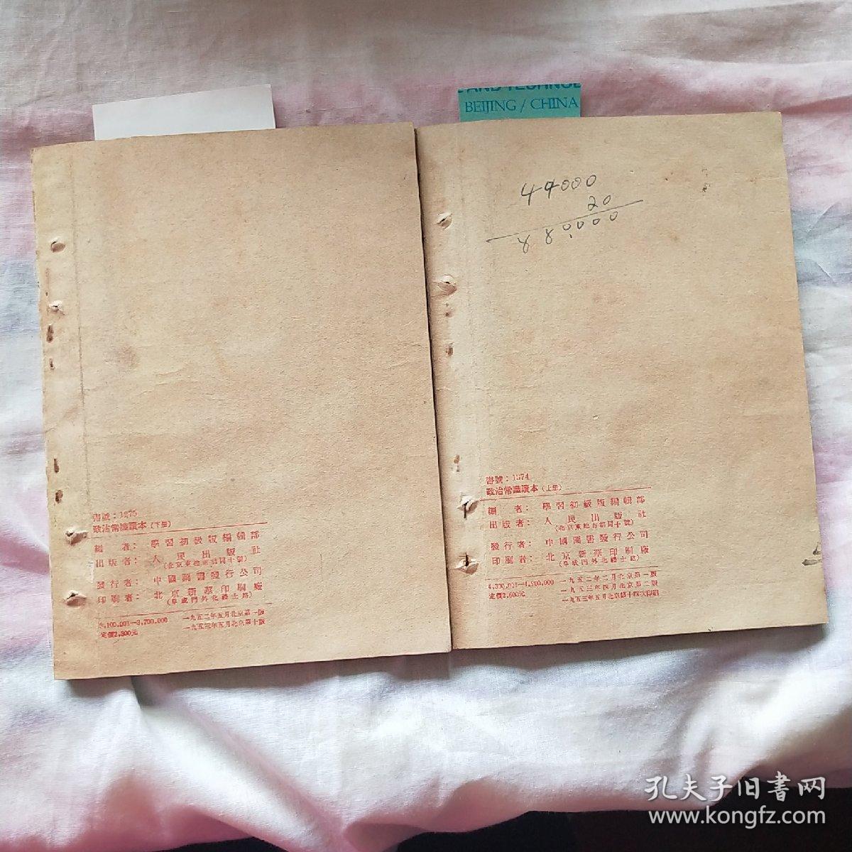 政治常识读本 上下册