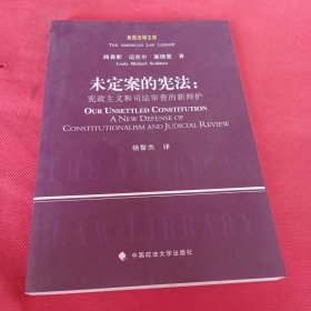 美国法律文库·未定案的宪法：宪政主义和司法审查的新辩护