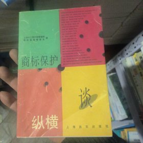 商标保护纵横谈