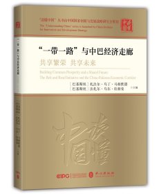 【正版库存书】“一带一路”与中巴经济走廊：共享繁荣 共享未来