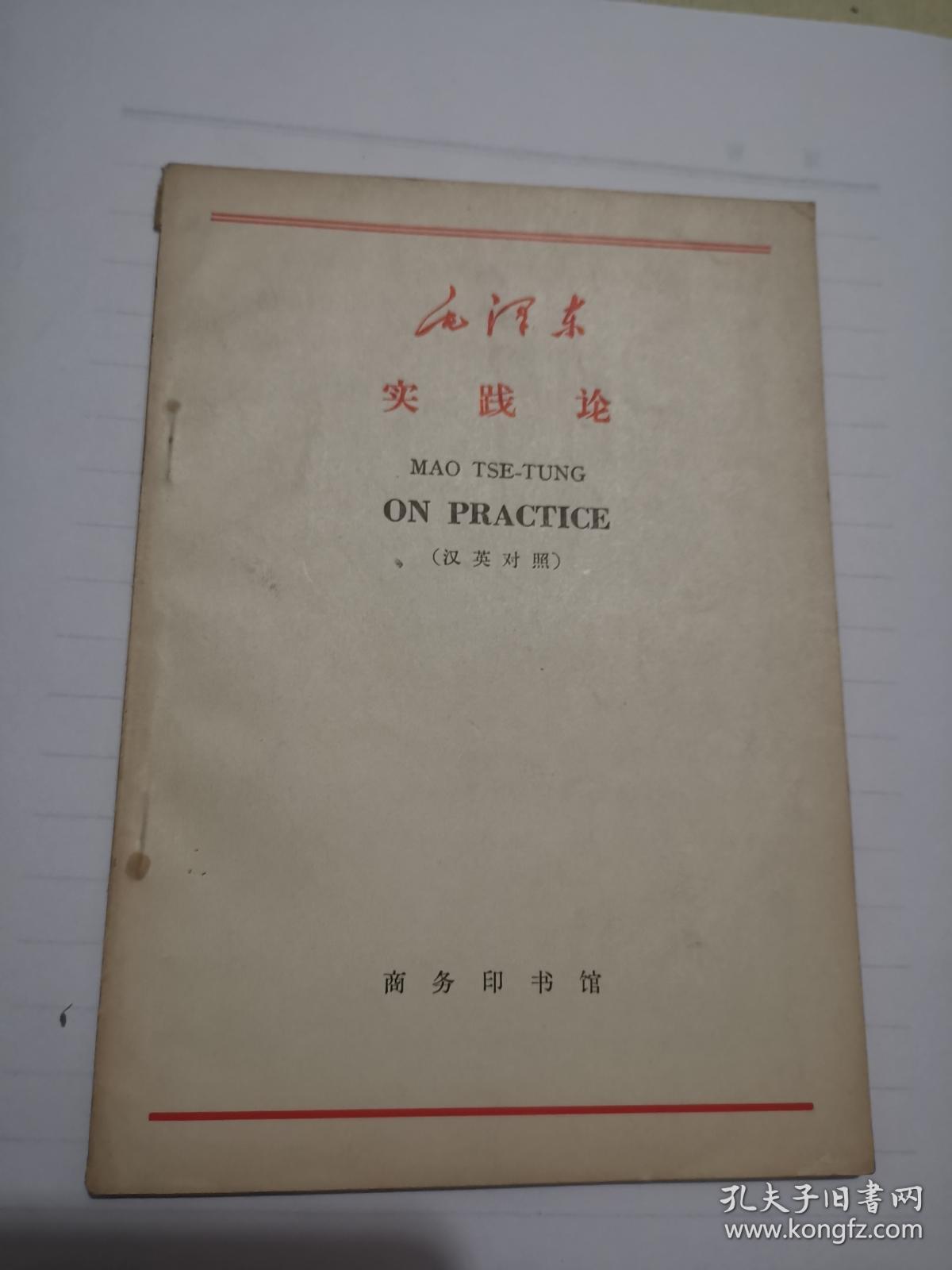 毛泽东实践论（汉英对照）（1965年10月第一版第一次印刷）