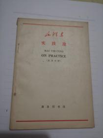毛泽东实践论（汉英对照）（1965年10月第一版第一次印刷）