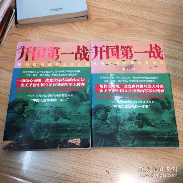 开国第一战（全二册）<一部惊心动魄、荡气回肠的战争史诗，被李际均将军誉为“中国人生命中的一本书”>