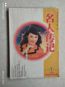 《名人传记》1995年一期